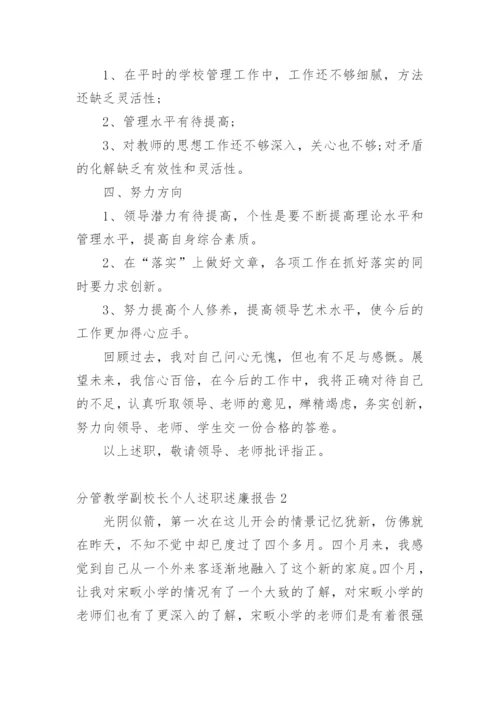 分管教学副校长个人述职述廉报告.docx