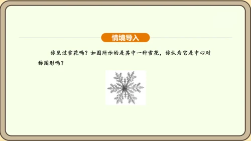 人教版数学九年级上册23.2.2 中心对称图形 课件(共31张PPT)