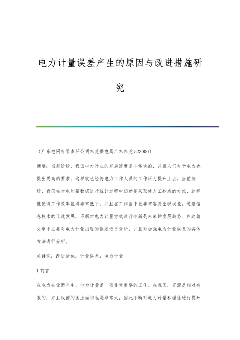 电力计量误差产生的原因与改进措施研究.docx