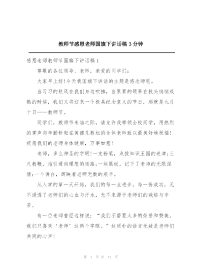 教师节感恩老师国旗下讲话稿3分钟.docx