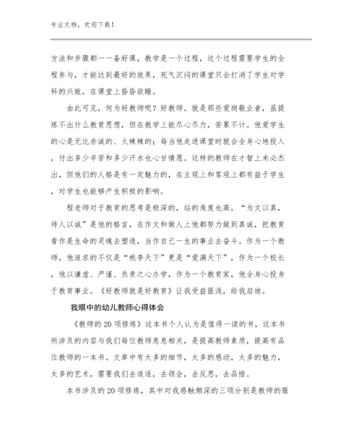 2023我眼中的幼儿教师心得体会优选例文23篇合集.docx