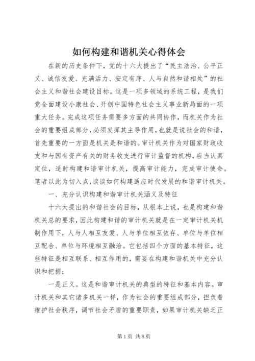 如何构建和谐机关心得体会.docx