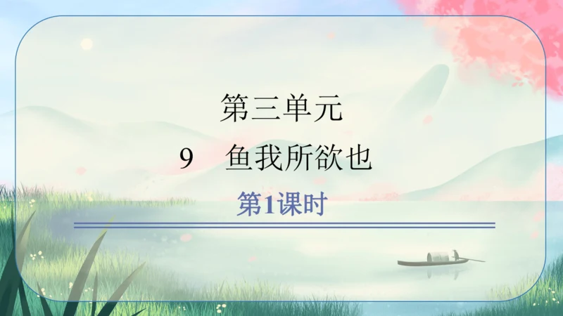 9《鱼我所欲也》课件