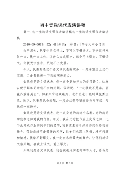 初中竞选课代表演讲稿.docx