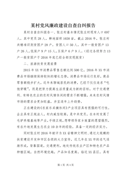 某村党风廉政建设自查自纠报告.docx