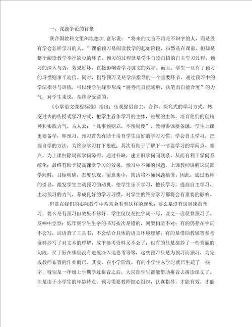 小学语文课前预习有效指导的研究结题报告