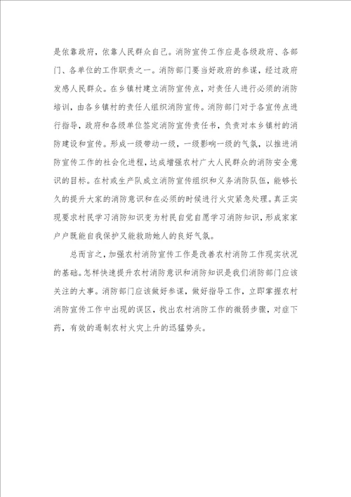 2021年农村消防宣传调查汇报
