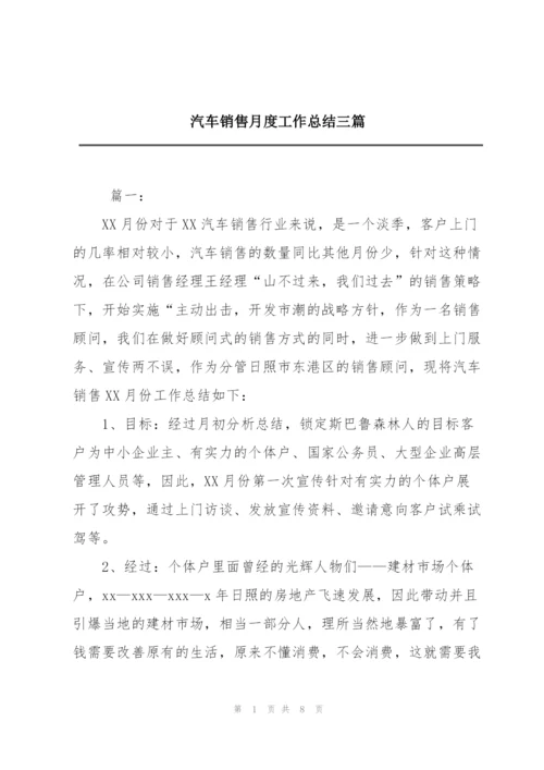 汽车销售月度工作总结三篇.docx