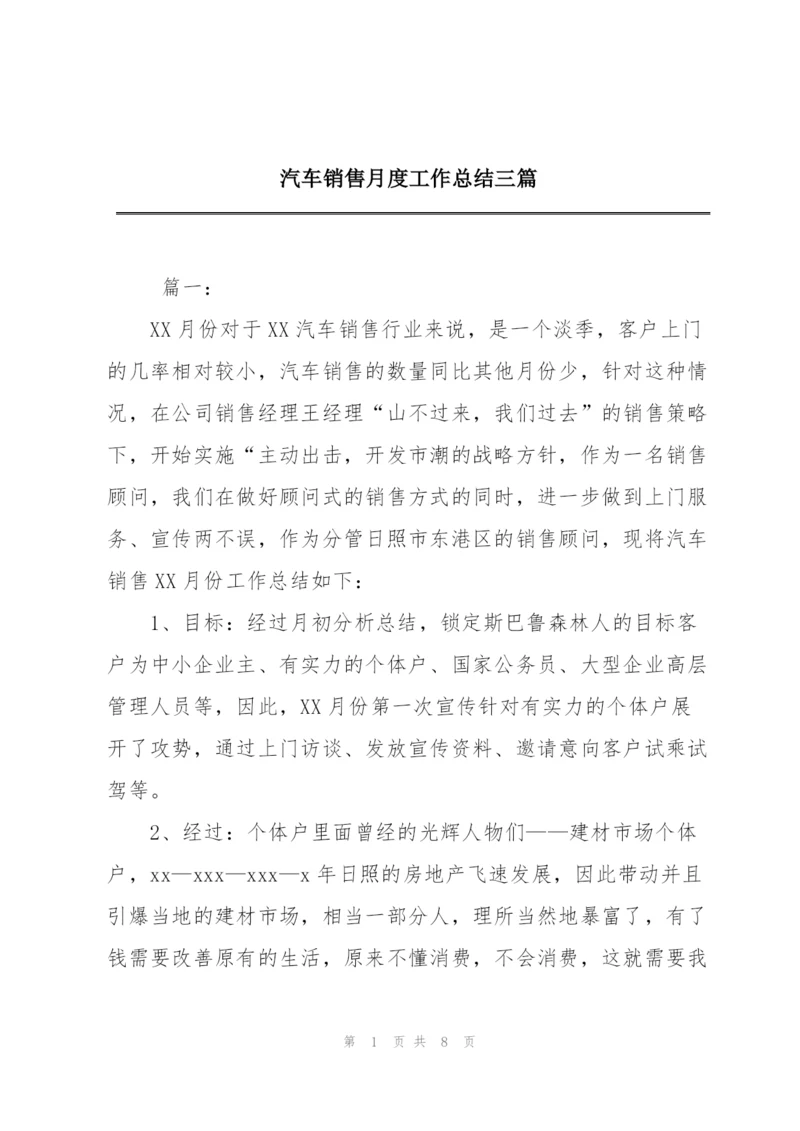 汽车销售月度工作总结三篇.docx