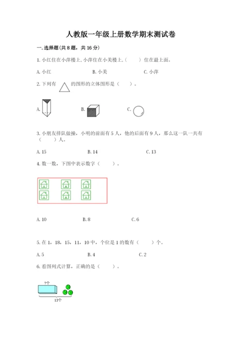 人教版一年级上册数学期末测试卷含完整答案（全优）.docx