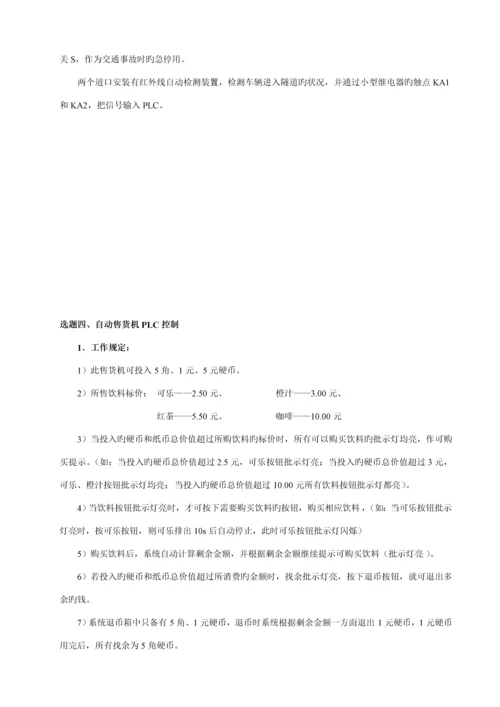 PLC优质课程设计题目.docx