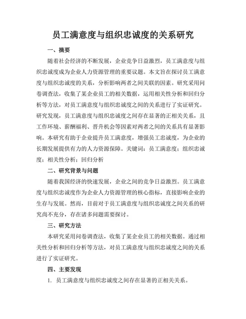 员工满意度与组织忠诚度的关系研究