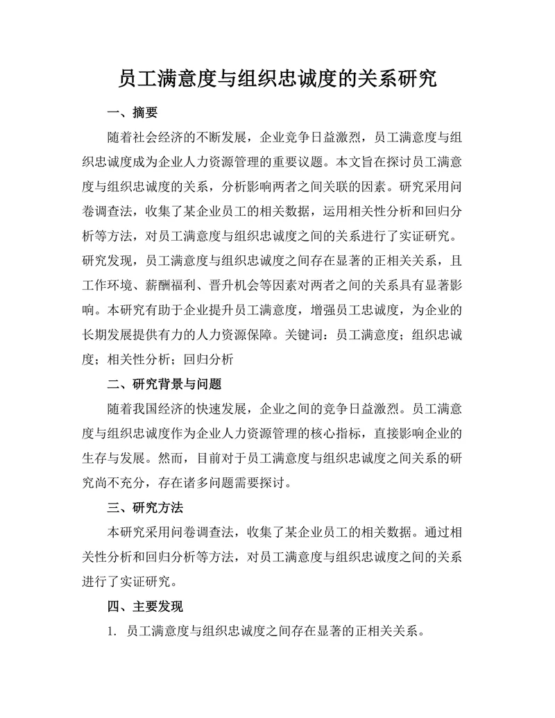 员工满意度与组织忠诚度的关系研究