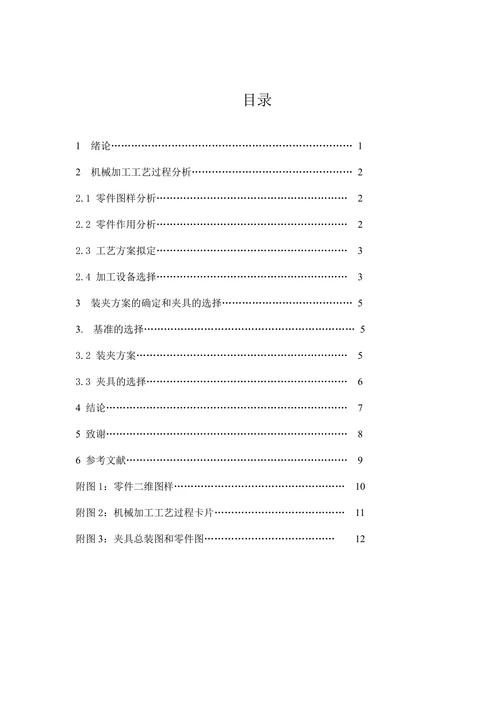 机械制造工艺与机床夹具设计