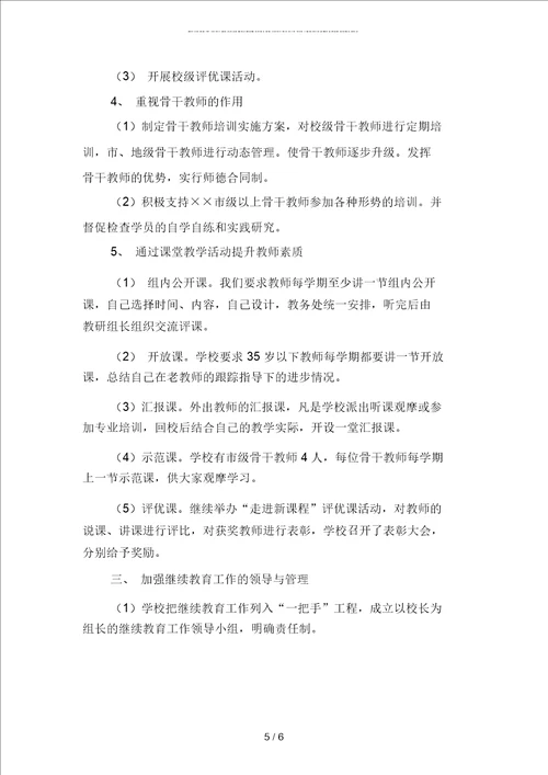 教师继续教育工作计划报告二篇