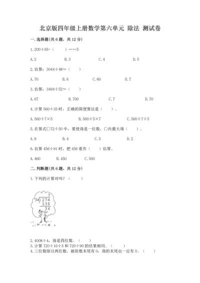 北京版四年级上册数学第六单元 除法 测试卷附完整答案【典优】.docx