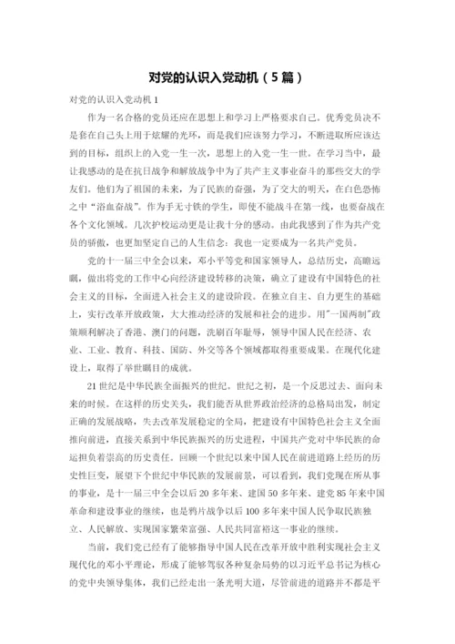 对党的认识入党动机（5篇）.docx
