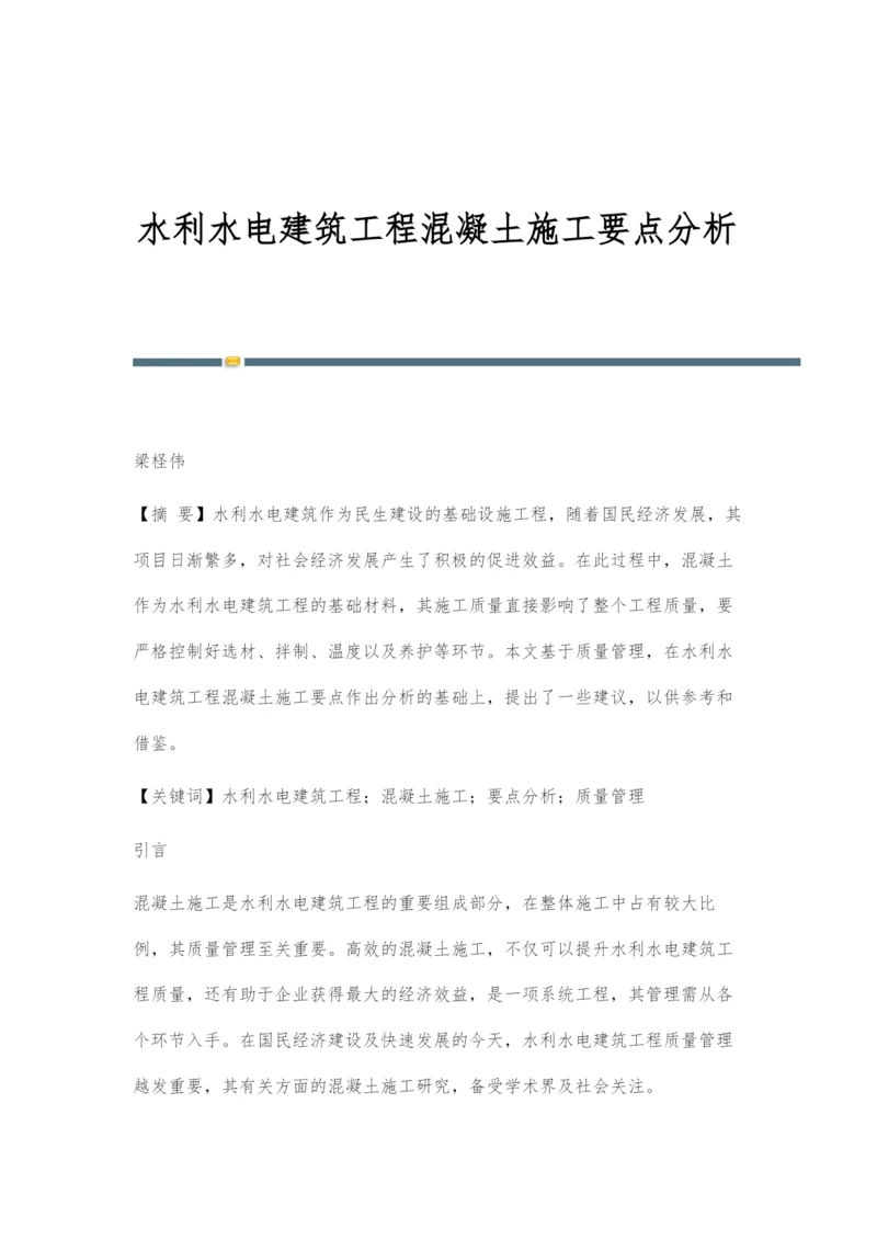 水利水电建筑工程混凝土施工要点分析.docx