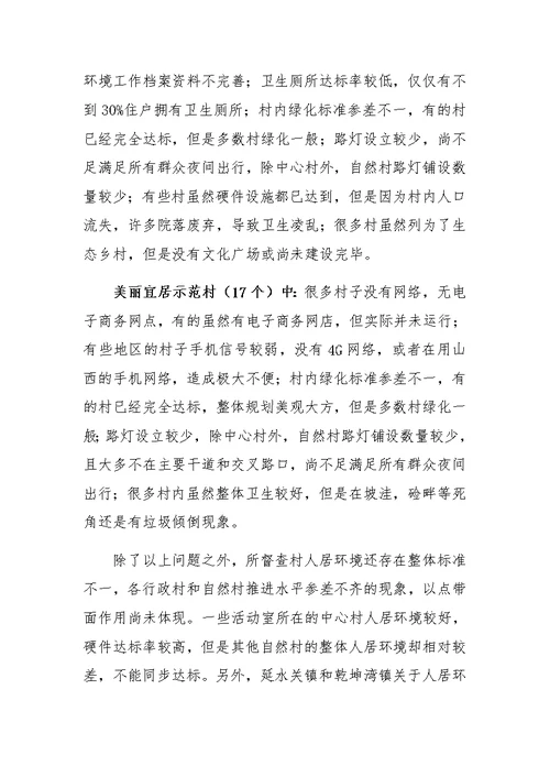 乡镇人居环境督查报告