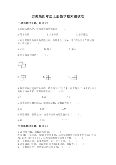 苏教版四年级上册数学期末测试卷及答案【新】.docx