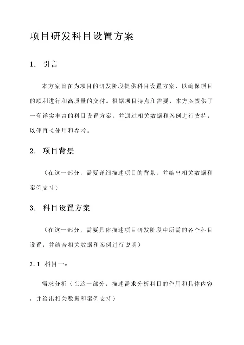 项目研发科目设置方案