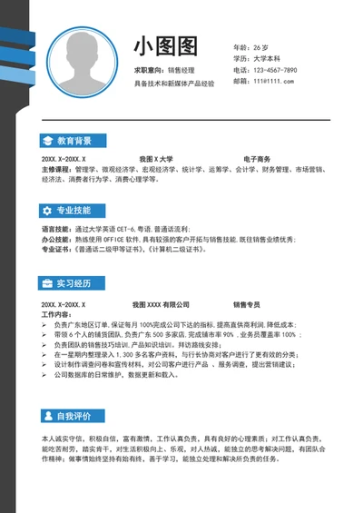 大气销售经理简历模板word个人求职简历介绍