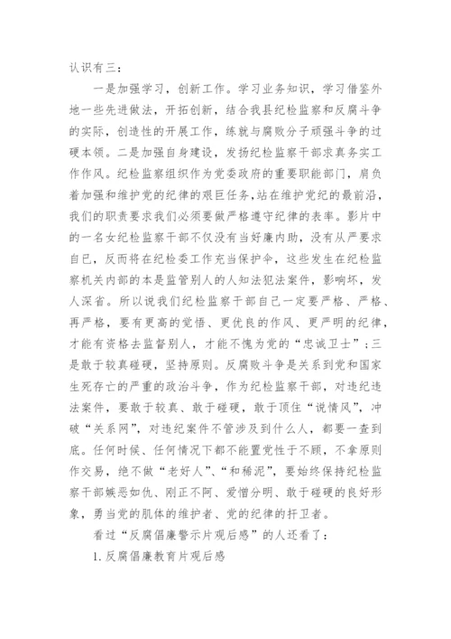 反腐倡廉警示片观后感.docx