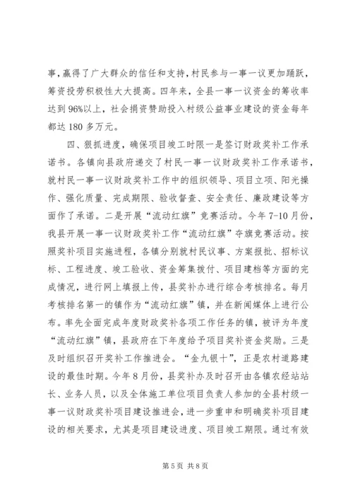 县村级公益事业建设一事一议财政奖补工作情况汇报.docx