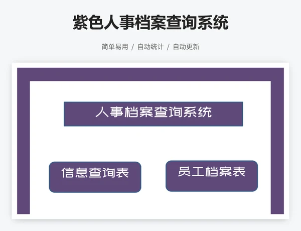 紫色人事档案查询系统