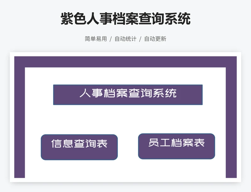 紫色人事档案查询系统