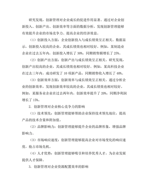 创新管理在企业成长中的关键作用