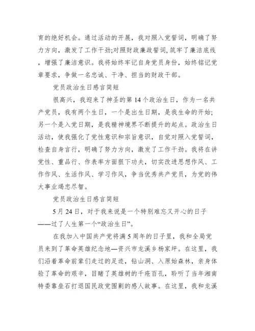 2022年党员政治生日感言【完整版】.docx
