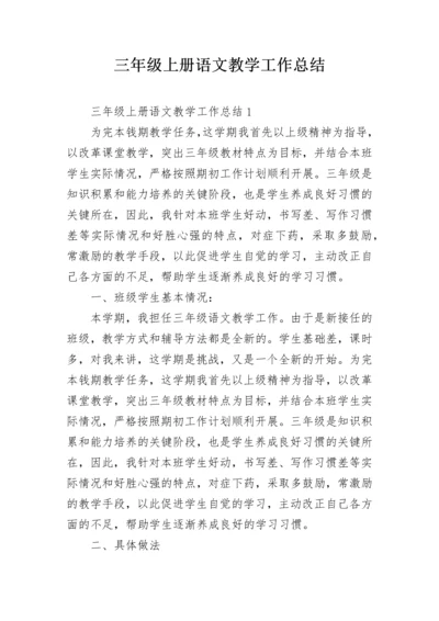 三年级上册语文教学工作总结.docx