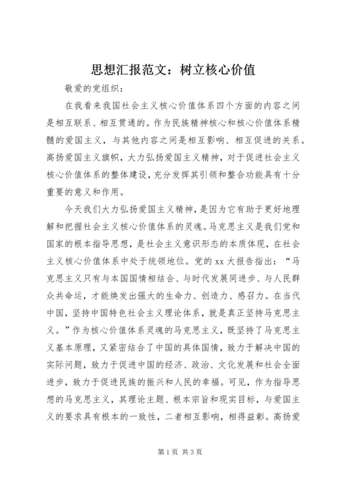 思想汇报范文：树立核心价值.docx