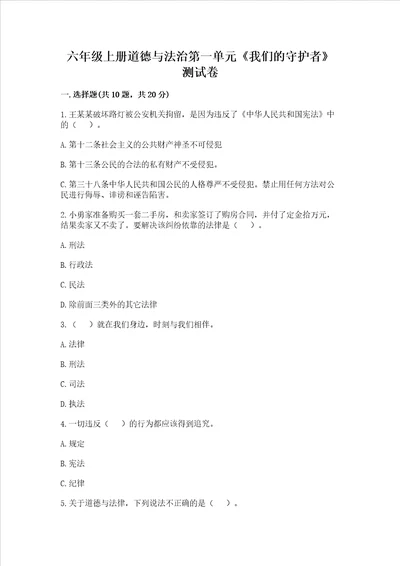 六年级上册道德与法治第一单元我们的守护者测试卷及答案精选题