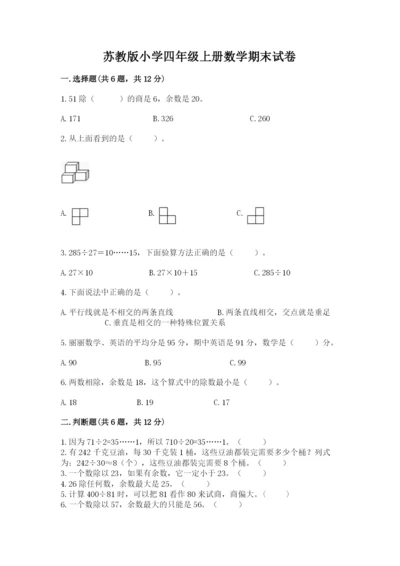 苏教版小学四年级上册数学期末试卷及完整答案【全优】.docx