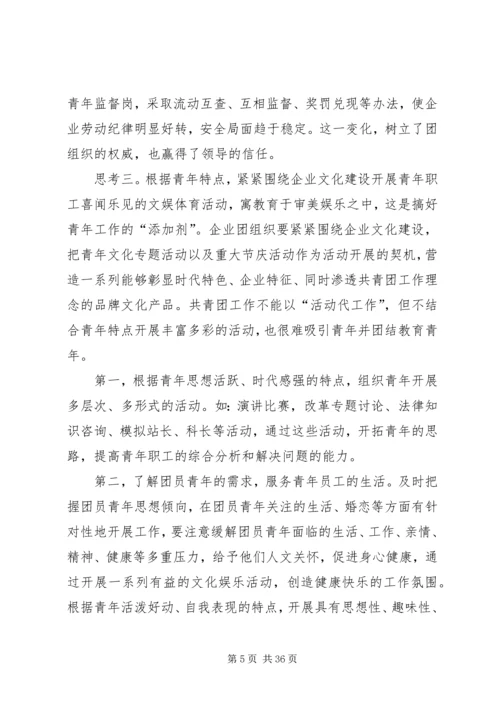 做好企业青年工作的几点思考.docx