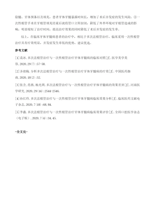 多次法根管治疗与一次性根管治疗牙体牙髓病的临床效果对比.docx