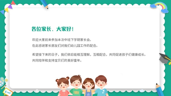 绿色清新卡通儿童幼儿园中班开学家长会PPT