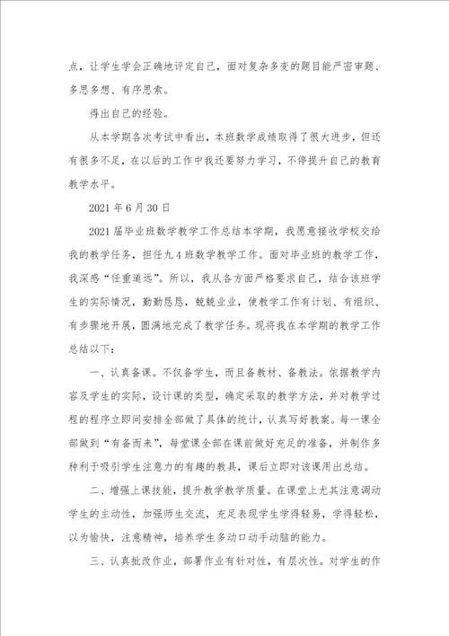 2021年毕业班数学教学工作总结小学