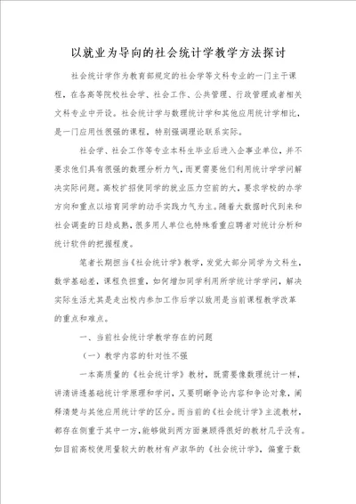 以就业为导向的社会统计学教学方法探讨