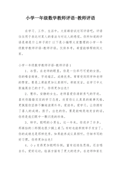 小学一年级数学教师评语-教师评语.docx