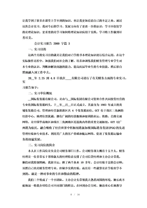 会计实习报告2000字优秀范文6篇