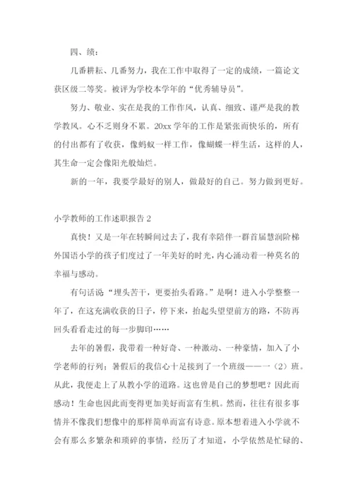 小学教师的工作述职报告.docx