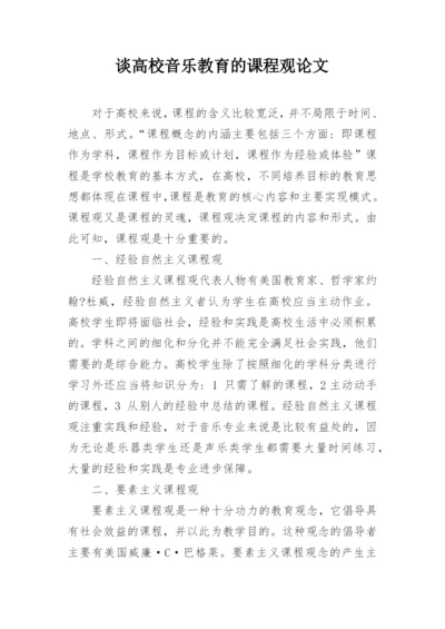 谈高校音乐教育的课程观论文.docx