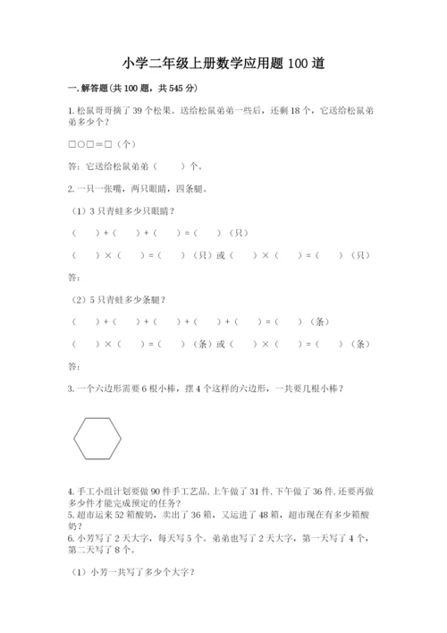小学二年级上册数学应用题100道附答案（达标题）.docx