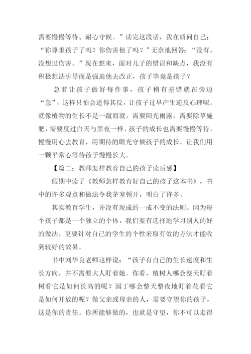 教师怎样教育自己的孩子读后感.docx