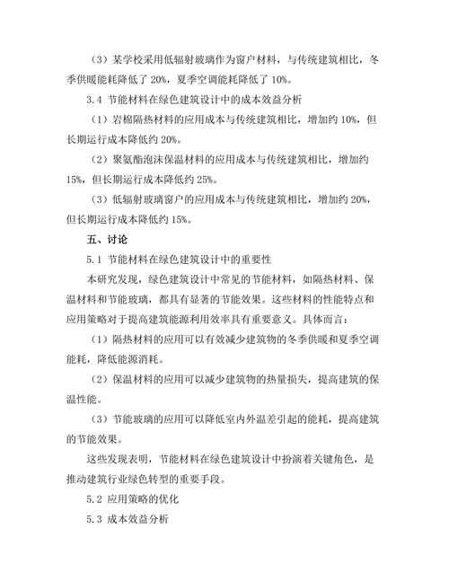 绿色建筑设计中的节能材料应用研究