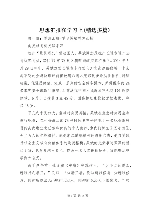 思想汇报在学习上(精选多篇).docx