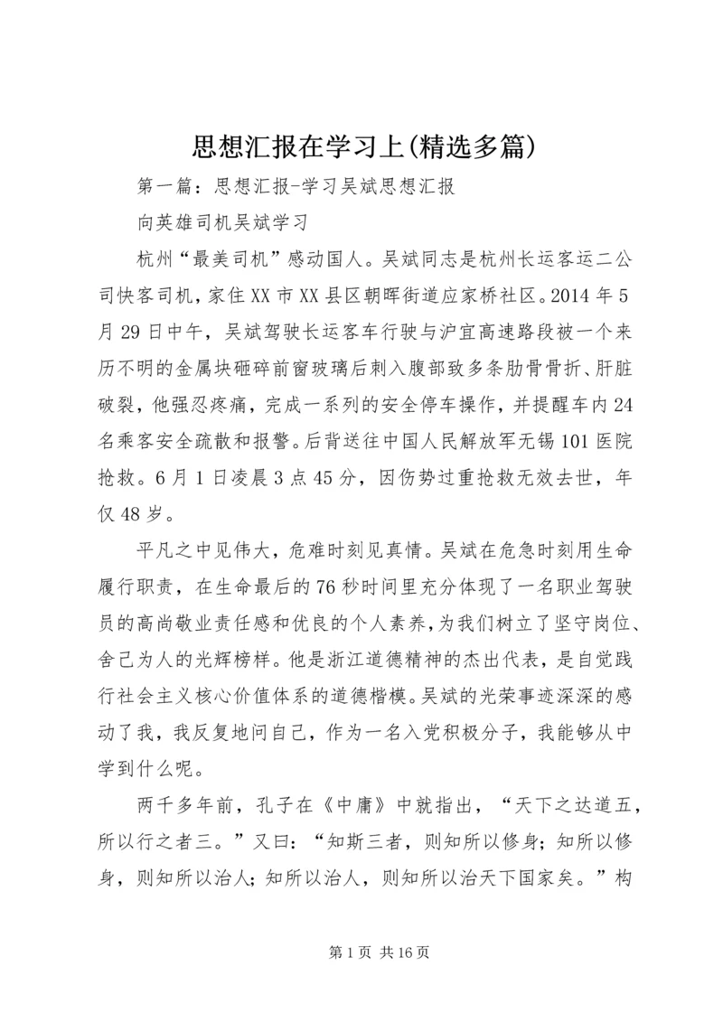 思想汇报在学习上(精选多篇).docx